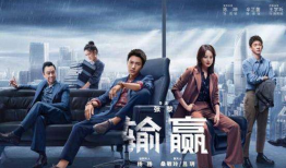 输赢电视剧,职场风云，爱情纠葛，谁主沉浮？